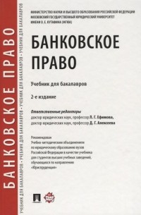  - Банковское право. Учебник