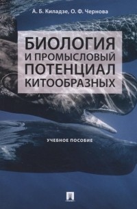 Биология и промысловый потенциал китообразных. Учебное пособие