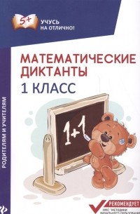 Математические диктанты. 1 класс