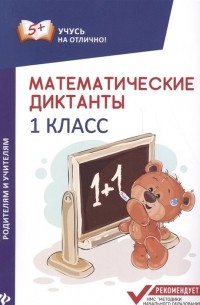 М.В. Буряк - Математические диктанты. 1 класс