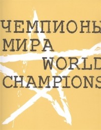  - Чемпионы мира