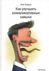 Алан Баркер - Как улучшить коммуникативные навыки