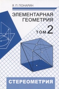 Я. П. Понарин - Элементарная геометрия. Том 2. Стереометрия, преобразования пространства