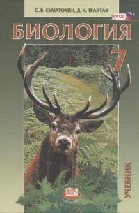  - Биология. Живые организмы. 7 класс. Учебник для общеобразовательных учреждений