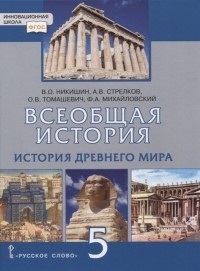  - Всеобщая история. История Древнего мира. 5 класс. Учебник