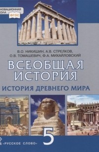  - Всеобщая история. История Древнего мира. 5 класс. Учебник