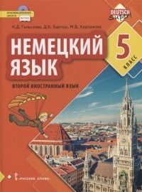  - Немецкий язык. Второй иностранный язык. 5 класс. Учебник