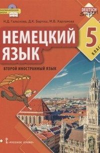  - Немецкий язык. Второй иностранный язык. 5 класс. Учебник