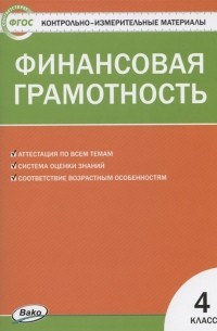 Финансовая грамотность 4 класс. Контрольно-измерительные материалы