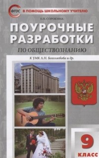 Елена Сорокина - Поурочные разработки по обществознанию к УМК Л. Н. Боголюбова и др. . 9 класс