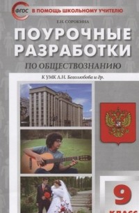 Елена Сорокина - Поурочные разработки по обществознанию к УМК Л. Н. Боголюбова и др. . 9 класс