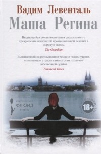 Маша Регина