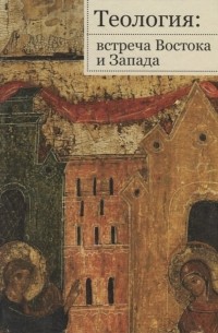 Теология: встреча Востока и Запада