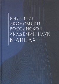 Михаил Воейков - Институт экономики Российской академии наук в лицах