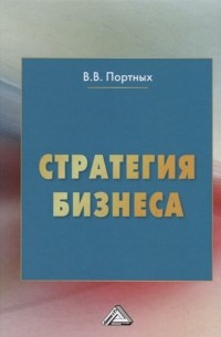 Стратегия бизнеса