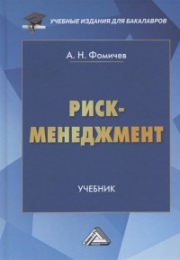 Андрей Фомичев - Риск-менеджмент. Учебник