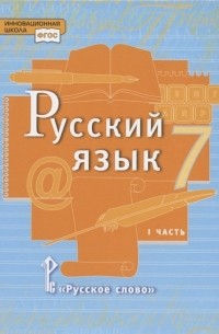  - Русский язык. Учебник для 7 класса общеобразовательных организаций. В двух частях. Часть I