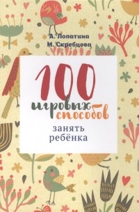  - 100 игровых способов занять ребенка