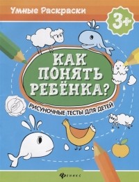  - Как понять ребенка? Рисуночные тесты для детей 3+