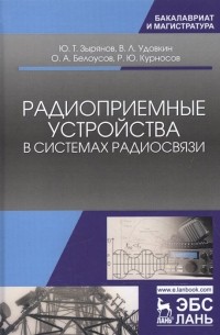  - Радиоприемные устройства в системах радиосвязи. Учебное пособие