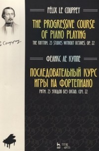 Ле Куппе Ф. - Последовательный курс игры на фортепиано. Ритм. 25 этюдов без октав. Соч. 22