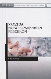 Наталья Рылова - Уход за новорожденным ребенком. Учебное пособие