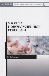 Наталья Рылова - Уход за новорожденным ребенком. Учебное пособие