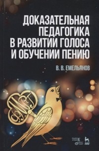 Виктор Емельянов - Доказательная педагогика в развитии голоса и обучении пению. Учебное пособие