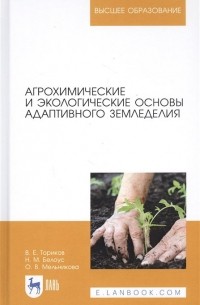  - Агрохимические и экологические основы адаптивного земледелия. Учебное пособие