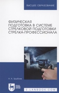 Н. А. Зрыбнев - Физическая подготовка в системе стрелковой подготовки стрелка-профессионала