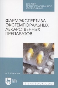 А. А. Коновалов - Фармэкспертиза экстемпоральных лекарственных препаратов. Учебное пособие для СПО