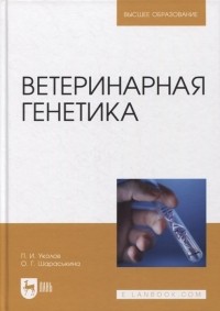  - Ветеринарная генетика. Учебник для вузов