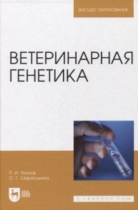  - Ветеринарная генетика. Учебник для вузов