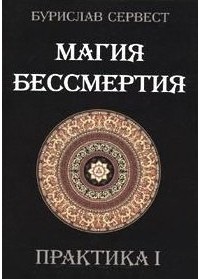 Бурислав Сервест - Магия бессмертия. Практика I. 