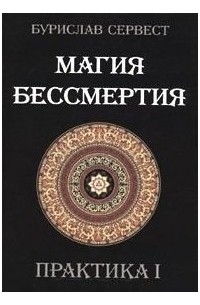 Бурислав Сервест - Магия бессмертия. Практика I. 