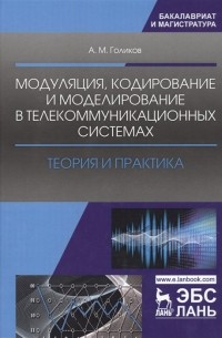 Модуляция, кодирование и моделирование в телекоммуникационных системах. Теория и практика. Учебное пособие