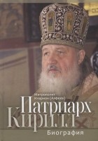 Митрополит  Иларион (Алфеев) - Патриарх Кирилл. Биография