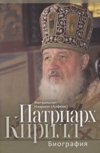 Митрополит  Иларион (Алфеев) - Патриарх Кирилл. Биография