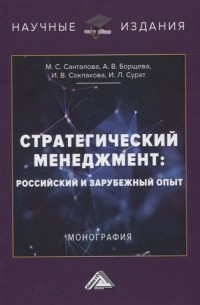  - Стратегический менеджмент: российский и зарубежный опыт. Монография
