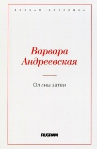 Олины затеи