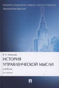 Вадим Маршев - История управленческой мысли. Учебник