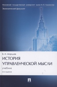 Вадим Маршев - История управленческой мысли. Учебник