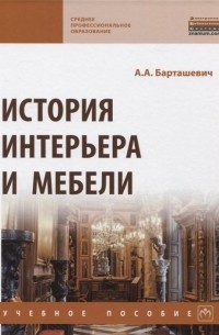 А.А. Барташевич - История интерьера и мебели