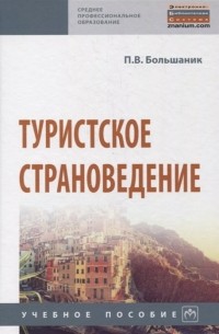 П.В. Большаник - Туристское страноведение. Учебное пособие