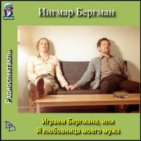  - Играем Бергмана, или Я - любовница моего мужа