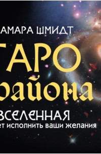 Тамара Шмидт - Таро Крайона. Вселенная поможет исполнить ваши желания