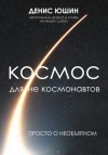 Денис Юшин - Космос для не космонавтов
