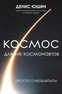 Денис Юшин - Космос для не космонавтов