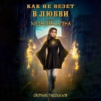 Алена Медведева - Как не везет в любви (сборник)