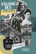 Голоса из окон: ожившие истории Петербургских домов